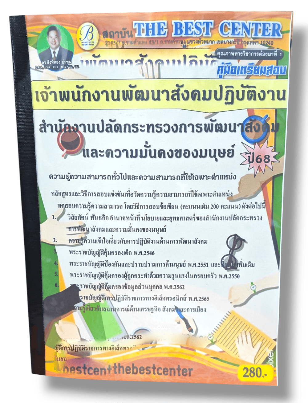(ปี68) คู่มือเตรียมสอบ เจ้าพนักงานพัฒนาสังคมปฏิบัติงาน สำนักงานปลัดกระทรวงการพัฒนาสังคมฯ ปี68 (พม.) PK2869 sheetandbook