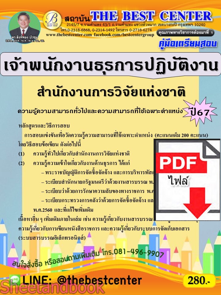 (ไฟล์ดาวโหลด) PDF คู่มือเตรียมสอบ เจ้าพนักงานธุรการปฏิบัติงาน สำนักงานการวิจัยแห่งชาติ ปี67 PKE5106