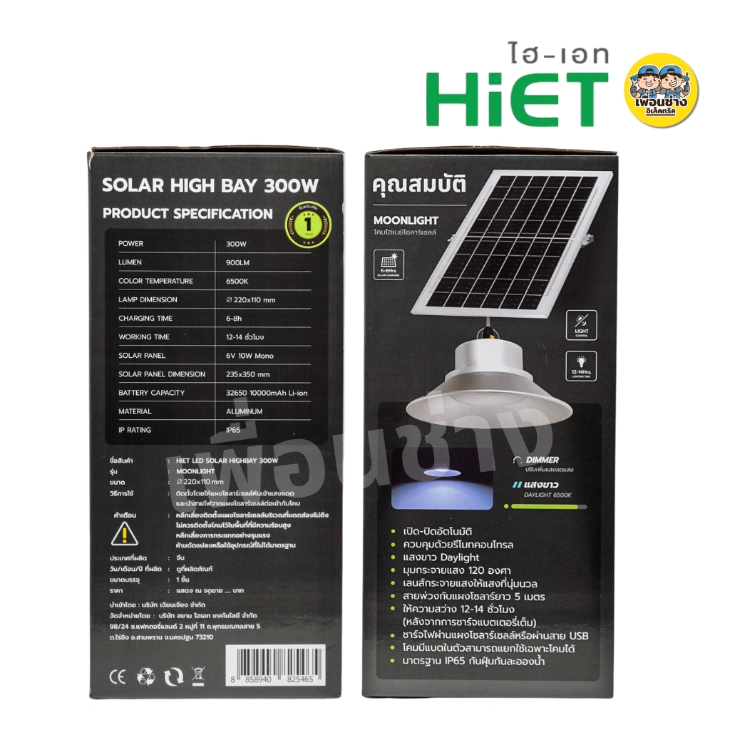 HIET โคมไฮเบย์โซล่าเซลล์ 300W แสงขาว Daylight 6500K Solar High Bay กันน้ำ IP65 โคมไฟเพดาน ไฮเบย์ ไฟโซลาร์เซลล์