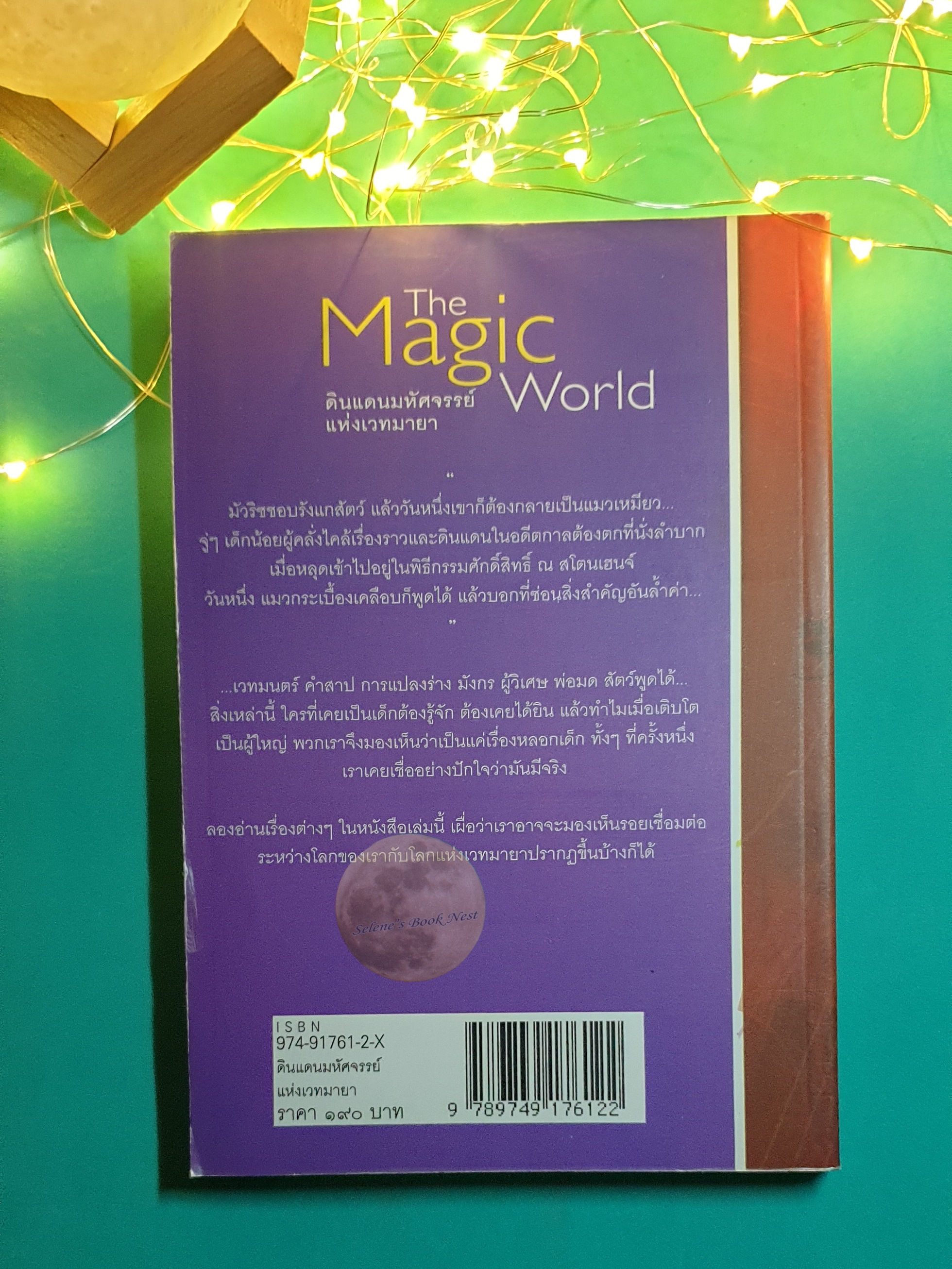 ดินแดนมหัศจรรย์แห่งเวทมายา (The Magic World) / E. Nesbit (อี. เนสบิต)