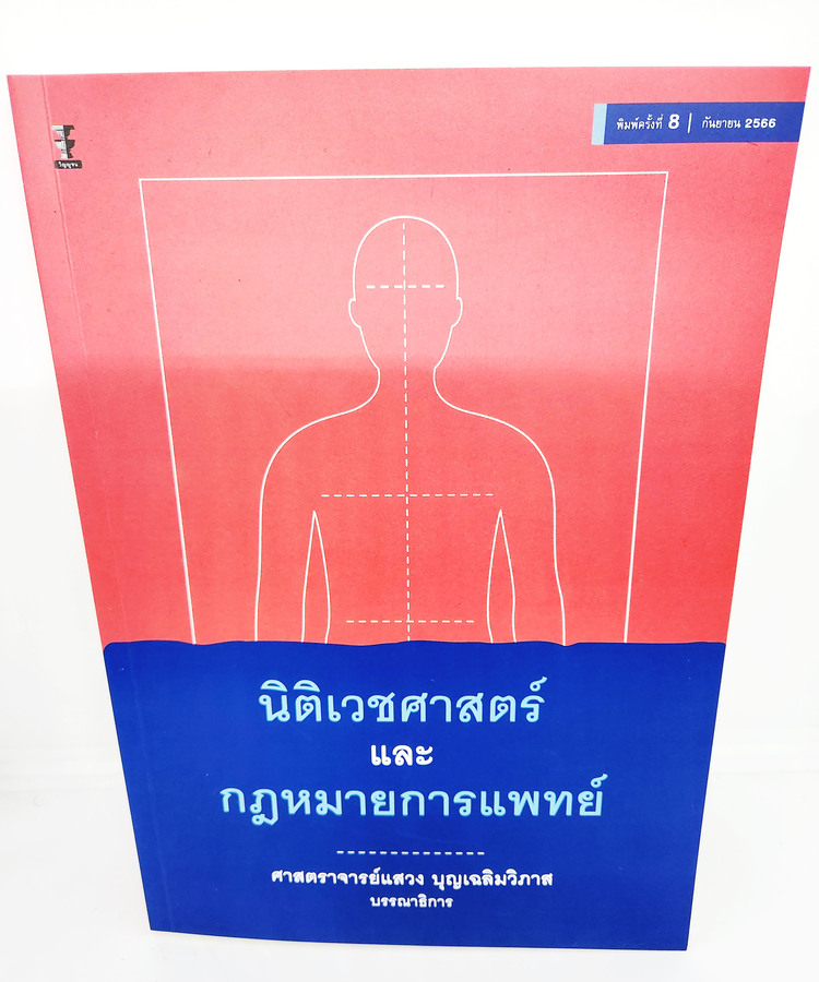(แถมปกใส) หนังสือ นิติเวชศาสตร์และกฎหมายการแพทย์ พิมพ์ครั้งที่ 8 แสวง บุญเฉลิมวิภาส TBK1021 sheetandbook