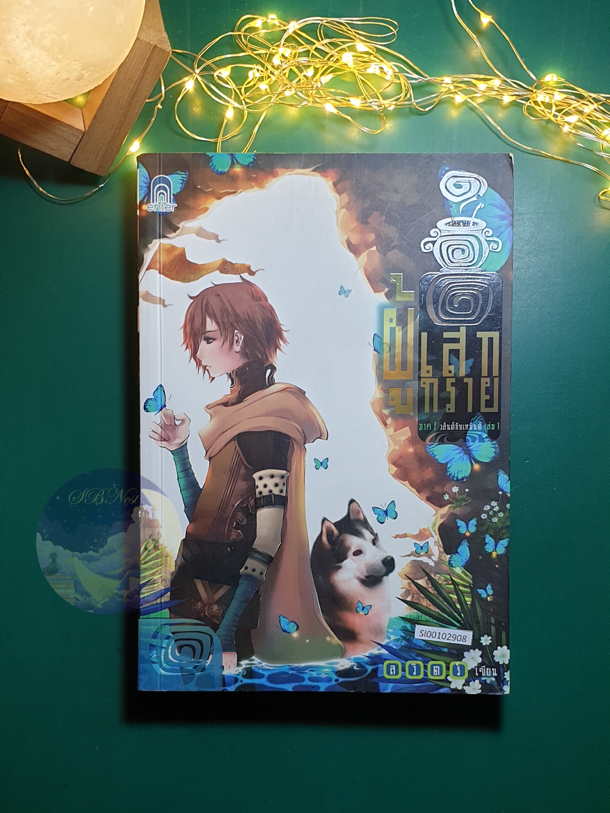 ผู้เสกทราย ภาค 1 วสันต์กับเหมันต์ เล่ม 1 / ลวิตร์ พัณณิดา ภูมิวัฒน์