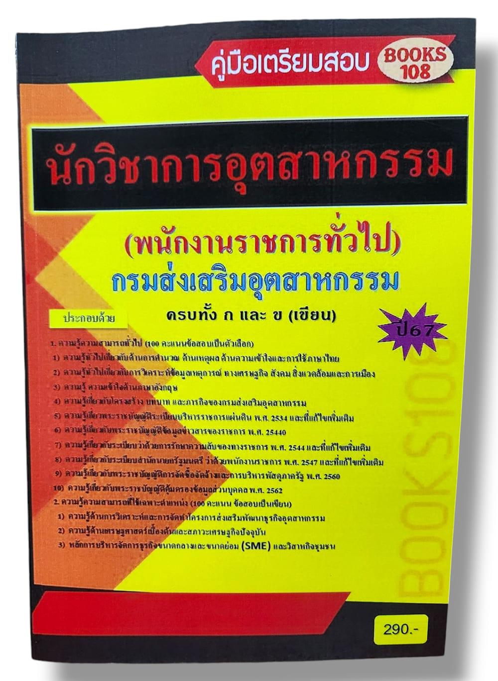 คู่มือเตรียมสอบ นักวิชาการอุตสาหกรรม พนักงานราชการทั่วไป กรมส่งเสริมอุตสาหกรรม ครบทั้ง ก และ ข ปี67 108K0004 เนื้อหา+แนวข้อสอบ sheetandbook