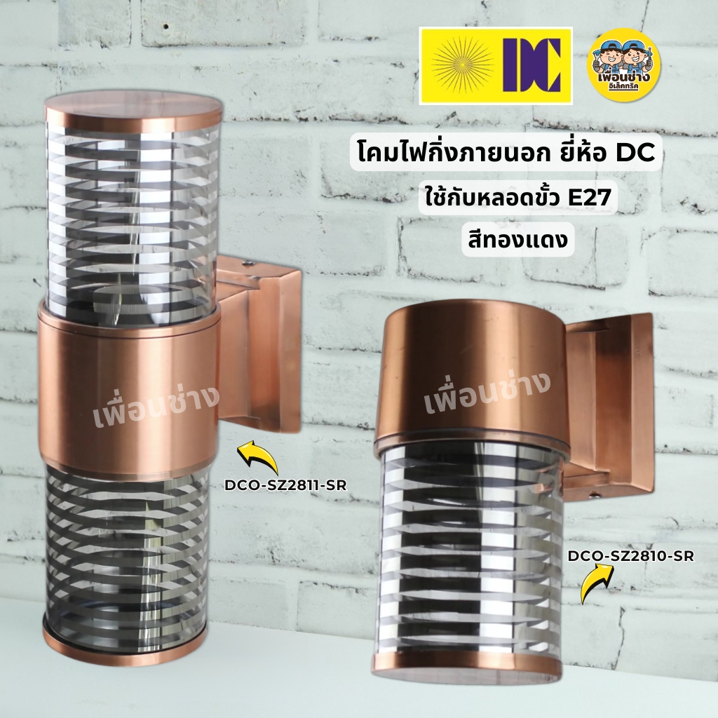 ยี่ห้อ DC รุ่น DCO-SZ2811-SR รุ่น DCO-SZ2810-SRโคมไฟติดผนังส่องขึ้น-ส่องลง ใช้กับหลอดขั้ว E27 โคมไฟติดผนัง โคมไฟกระบอก โคมไฟติดผนัง สีทองแดง
