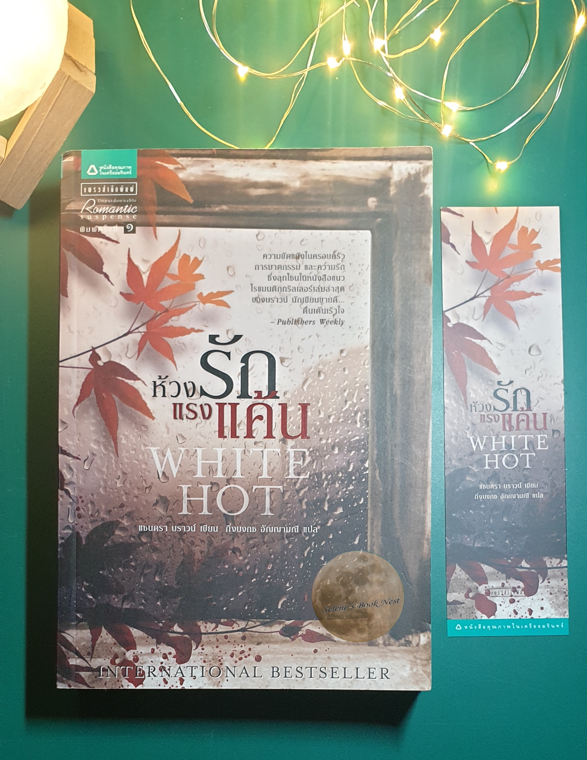 ห้วงรักแรงแค้น (White Hot) / Sandra Brown (แซนดร้า บราวน์)