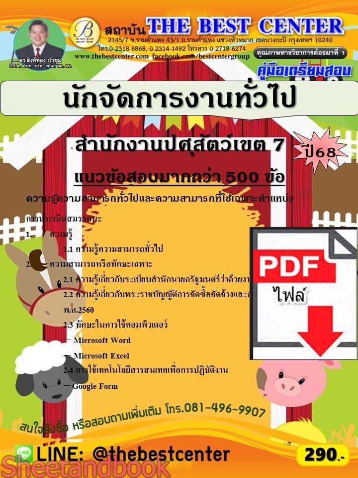 (ไฟล์ดาวโหลด) PDF คู่มือเตรียมสอบ นักจัดการงานทั่วไป สำนักงานปศุสัตว์เขต 7 ปี68 PKE5850
