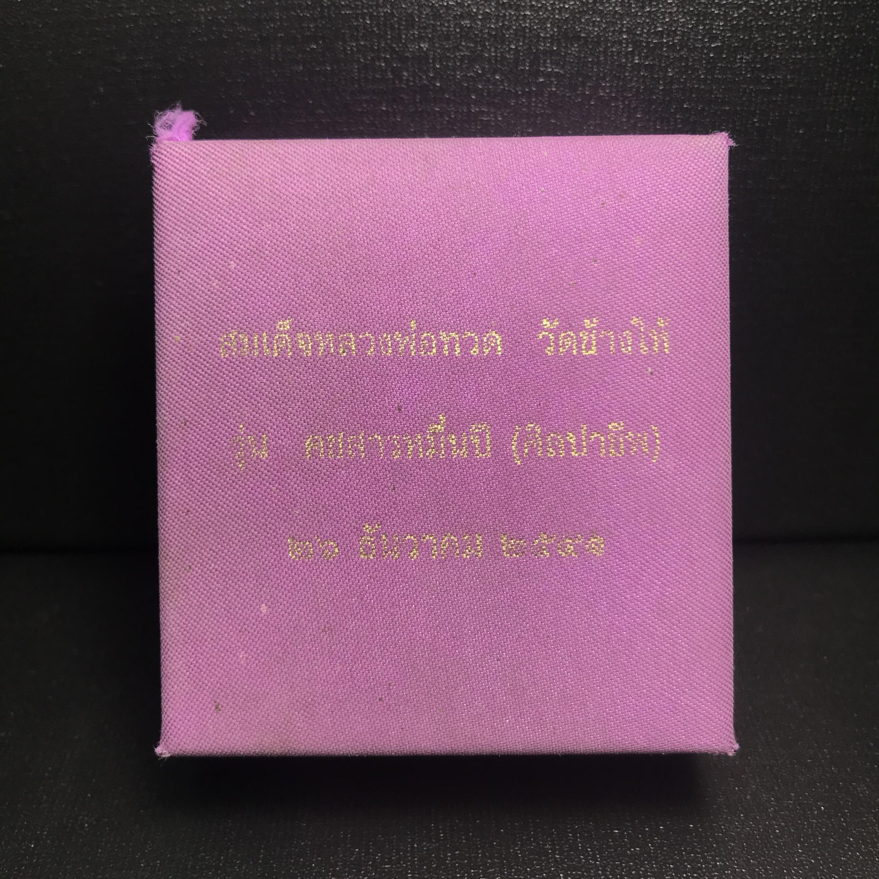 สมเด็จหลวงปู่ทวด รุ่นคชสารหมื่นปี (ศิลปาชีพ) วัดช้างให้ ปี2541(พิมพ์ลอยองค์ฐานทองคำ)