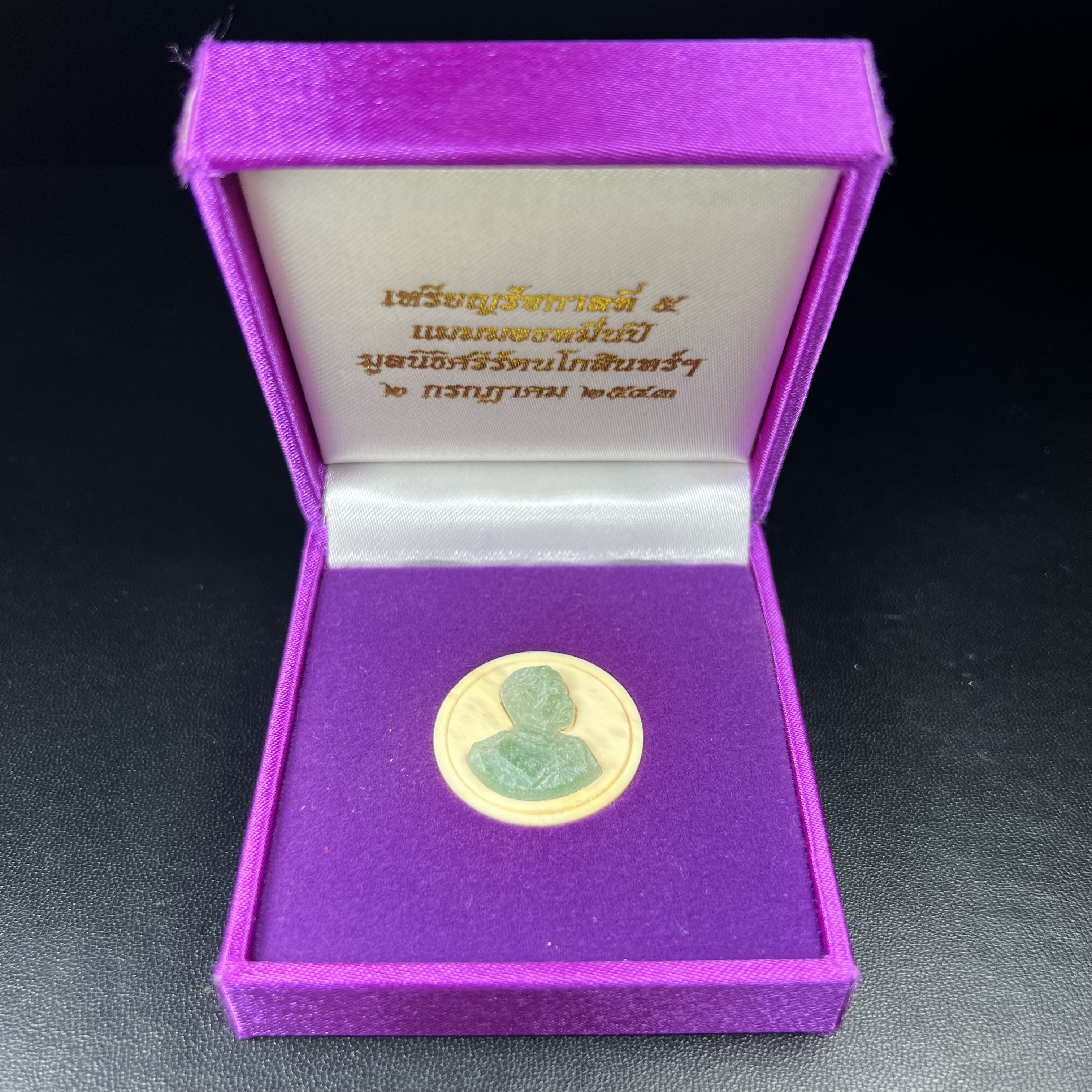 เหรียญรัชการที่ 5 แมมมอธหมื่นปี(หยก)หน้ากากแกะสลักจากเนื้อหยกแท้ มูลนิธิศรีรัตนโกสินทร์ 2 กรกฏาคม 2543 พิธีมังคลาภิเษก ณ พระอุโบสถวัดพระเชตุพนวิมลมังคลาราม(วัดโพธิ์)พร้อมด้วยเกจิอาจารย์ 108รูป(พิธีใหญ่)สภาพสวยพร้อมกล่องบรรจุเดิมครบ(วาระหายาก พบเจอน้อยมาก)