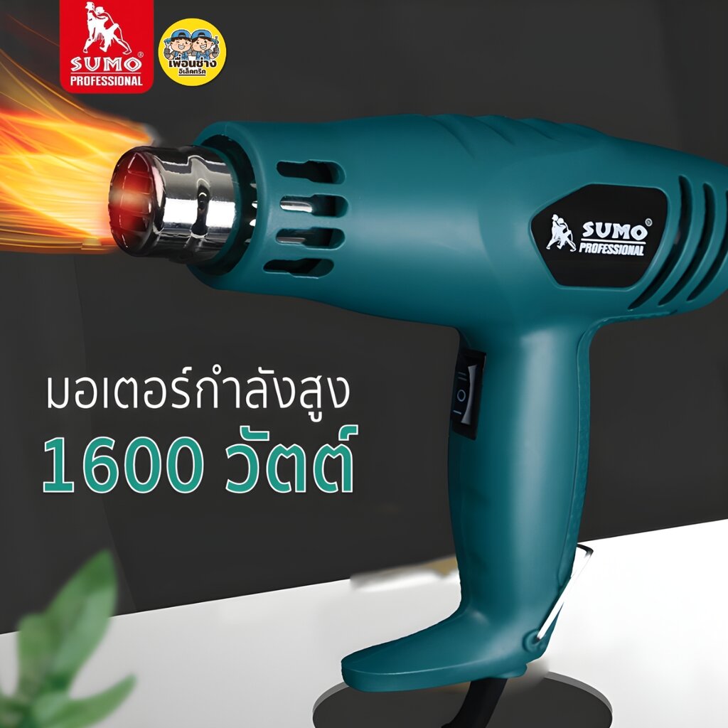 SUMO เครื่องเป่าลมร้อน รุ่น HG1600 สีเขียว ปืนเป่าลมร้อน 240V
