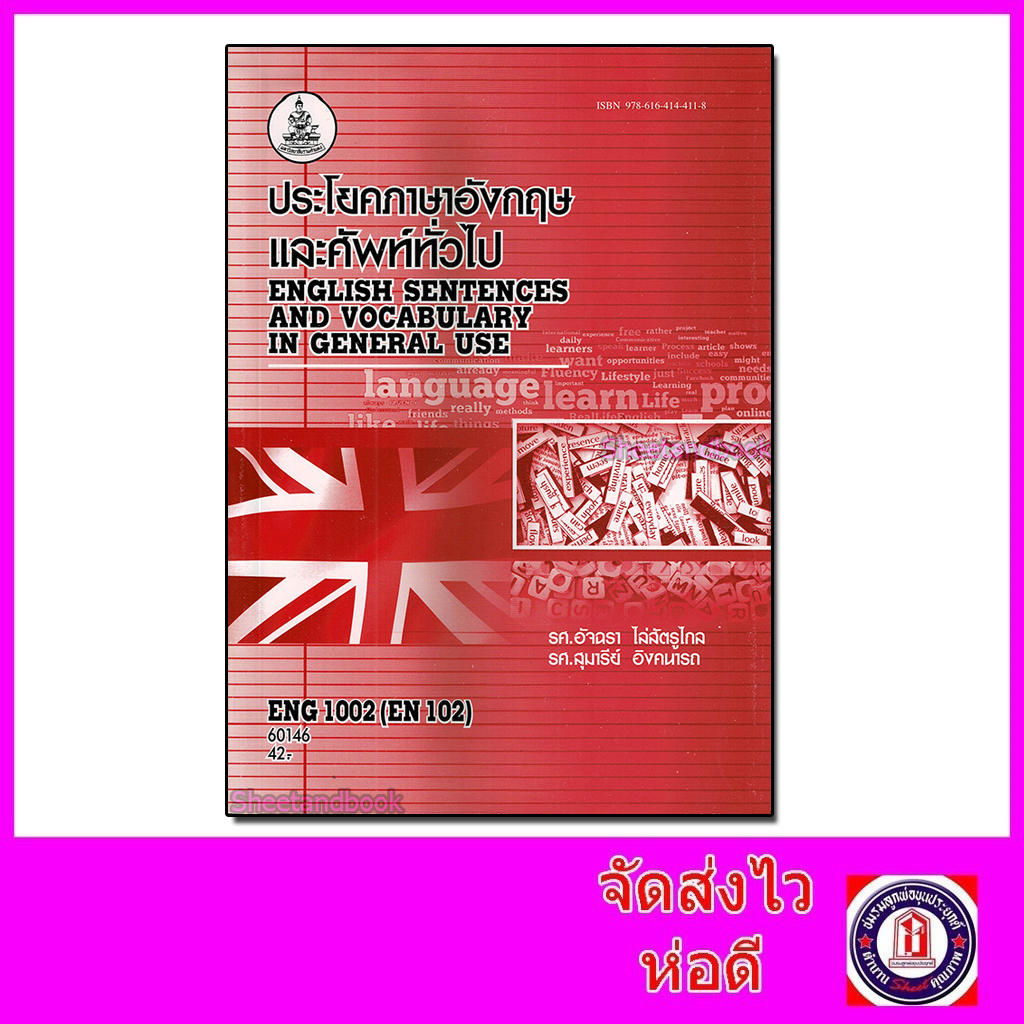 หนังสือเรียนม.ราม ENG1002 (EN102) ประโยคภาษาอังกฤษและศัพท์ทั่วไป ตำราเรียนราม 60146 Sheetandbook SRU0026