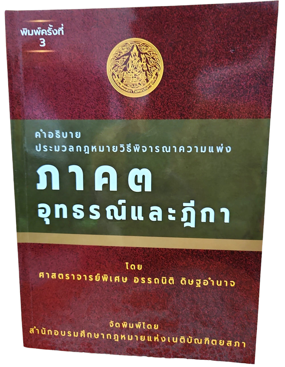 (แถมปก) คำอธิบาย ป.วิ.แพ่ง ภาค 3 อุทธรณ์ และฎีกา พิมพ์ครั้งที่ 3 อรรถนิติ ดิษฐอำนาจ TBK1183 sheetandbook ALX