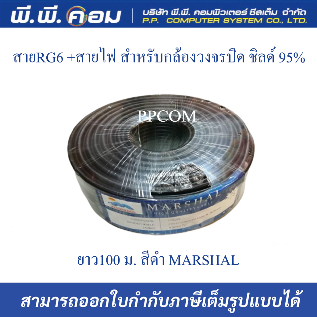 สายRG6 +สายไฟ สำหรับกล้องวงจรปิด ชิลด์ 95% ยาว100 ม. สีดำ MARSHAL