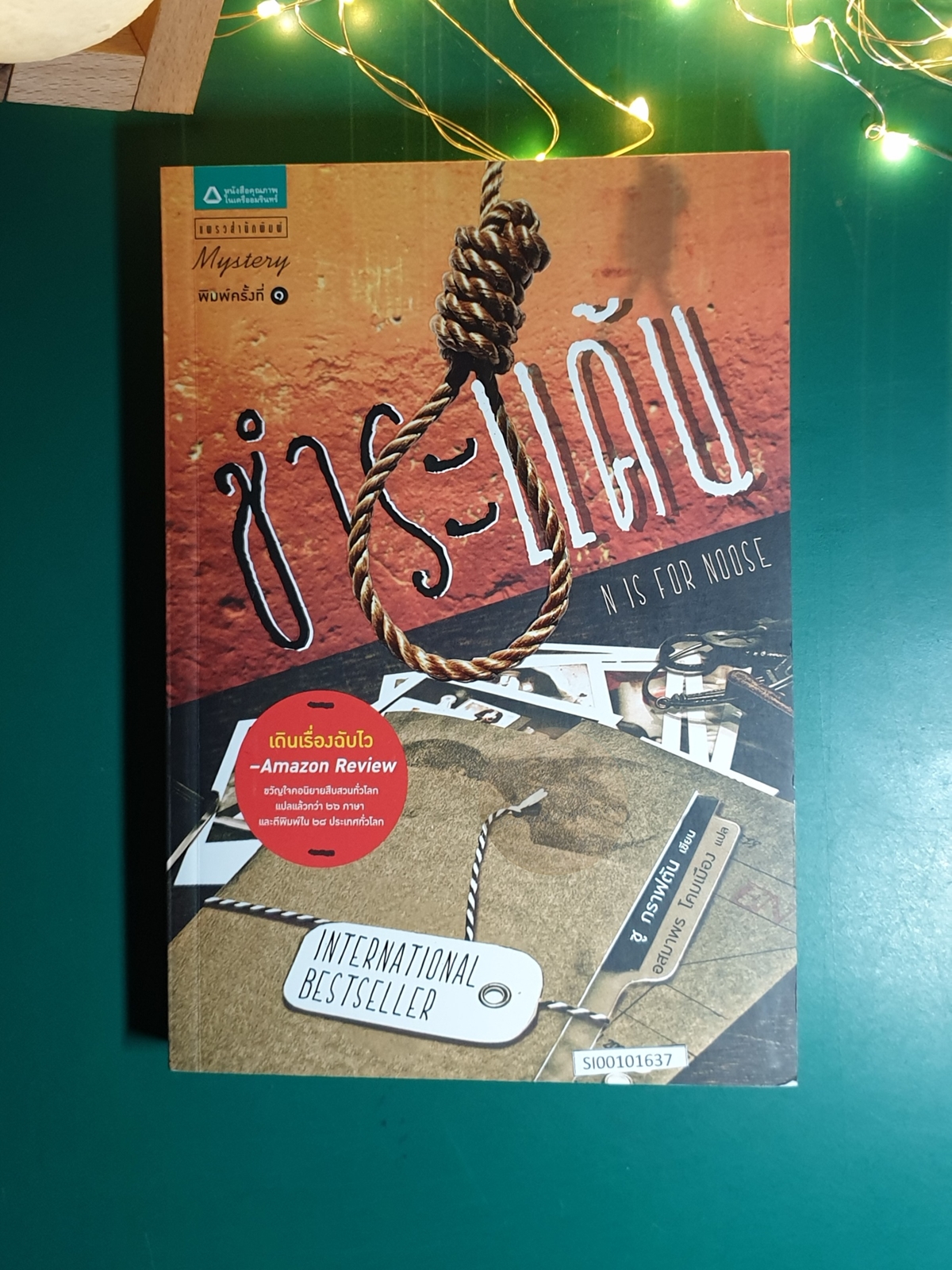 Kinsey Millhone (นักสืบฉายเดี่ยว) #14 ชำระแค้น (N is for Noose) / Sue Grafton (ซู กราฟตัน)
