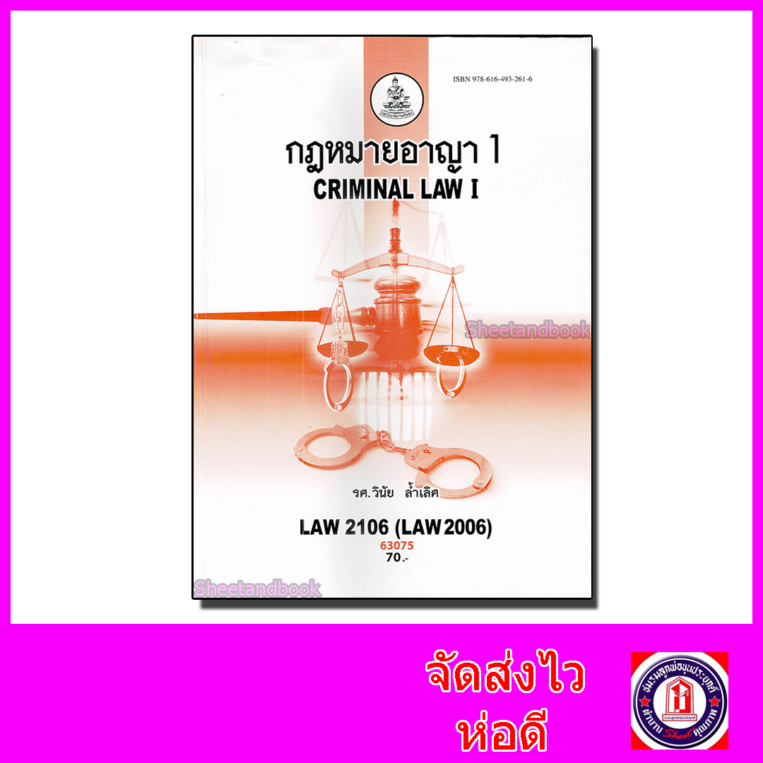 หนังสือเรียนม.ราม LAW2106 (LAW2006) กฎหมายอาญา 1 ตำราเรียนราม 63075 Sheetandbook SRU0046