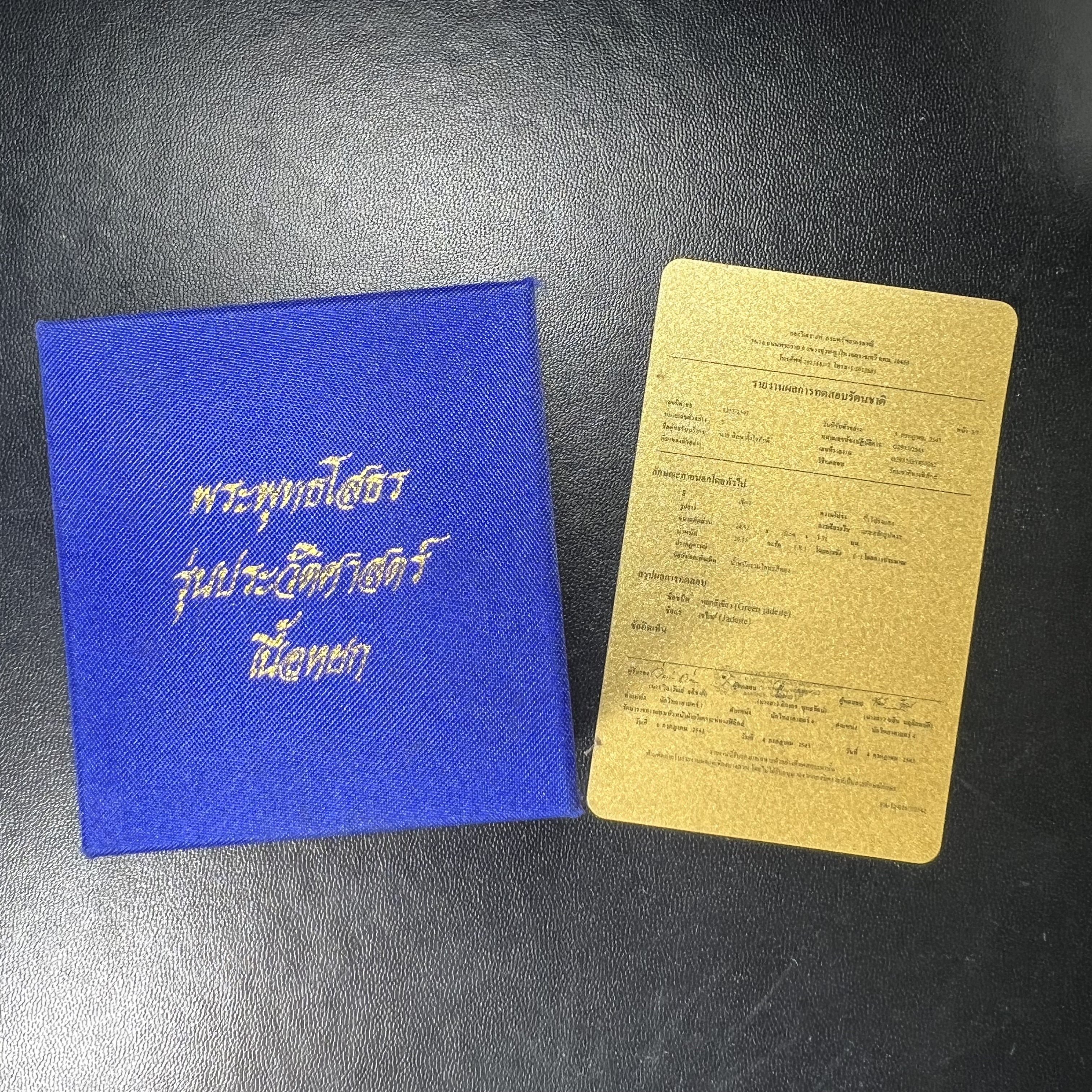 พระพุทธโสธร เนื้อหยก(รุ่นแรก)รุ่นประวัติศาสตร์ พุทธาภิเษก วันที่ 3 กันยายน พ.ศ.2543 ณ พระอุโบสถวัดโสธรวรารามวรวิหาร อ.เมือง จ.ฉะเชิงเทรา พิมพ์รูปอาร์มด้านหลังพระมีโค๊ตแผ่นทองคำแท้กำกับทุกองค์พร้อมกล่องบรรจุและบัตรรับรองเดิมครบชุด (1 ใน 3999 องค์)นิยมหายาก