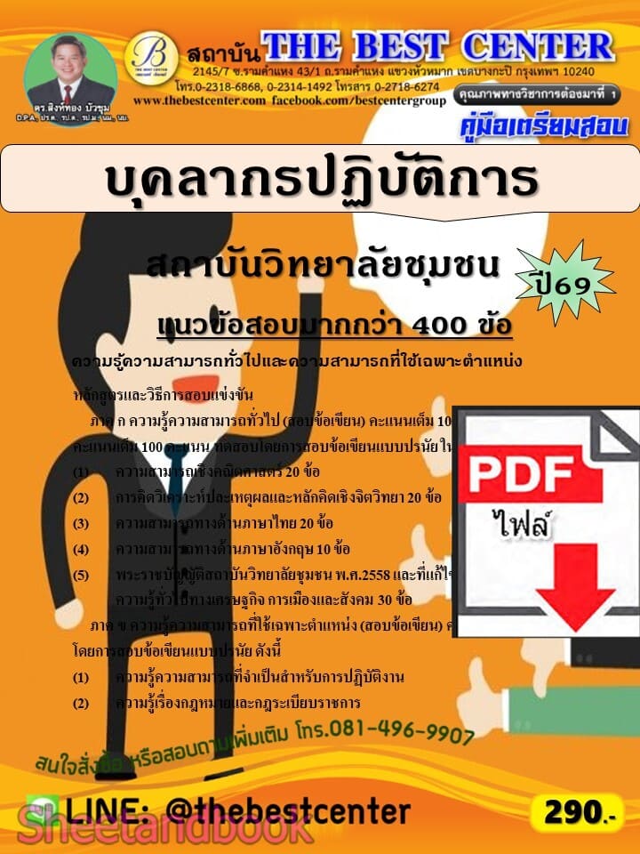 (ไฟล์ดาวโหลด) PDF คู่มือเตรียมสอบ บุคลากรปฏิบัติการ สถาบันวิทยาลัยชุมชน ปี69 PKE6075