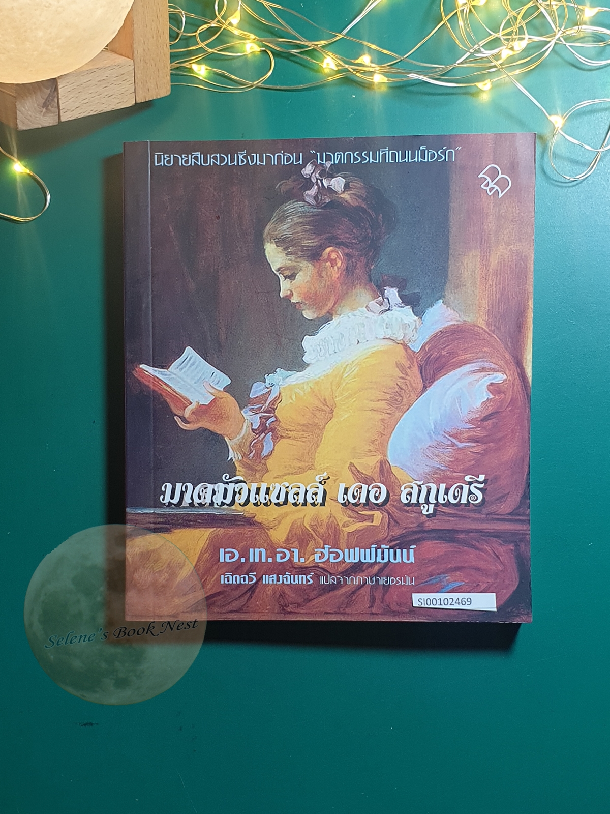 มาดมัวแซลล์ เดอ สคูเดรี (Mademoiselle de Scuderi) / E. T. A. Hoffmann (เอ. เท. อา. ฮ้อฟฟ์มันน์)