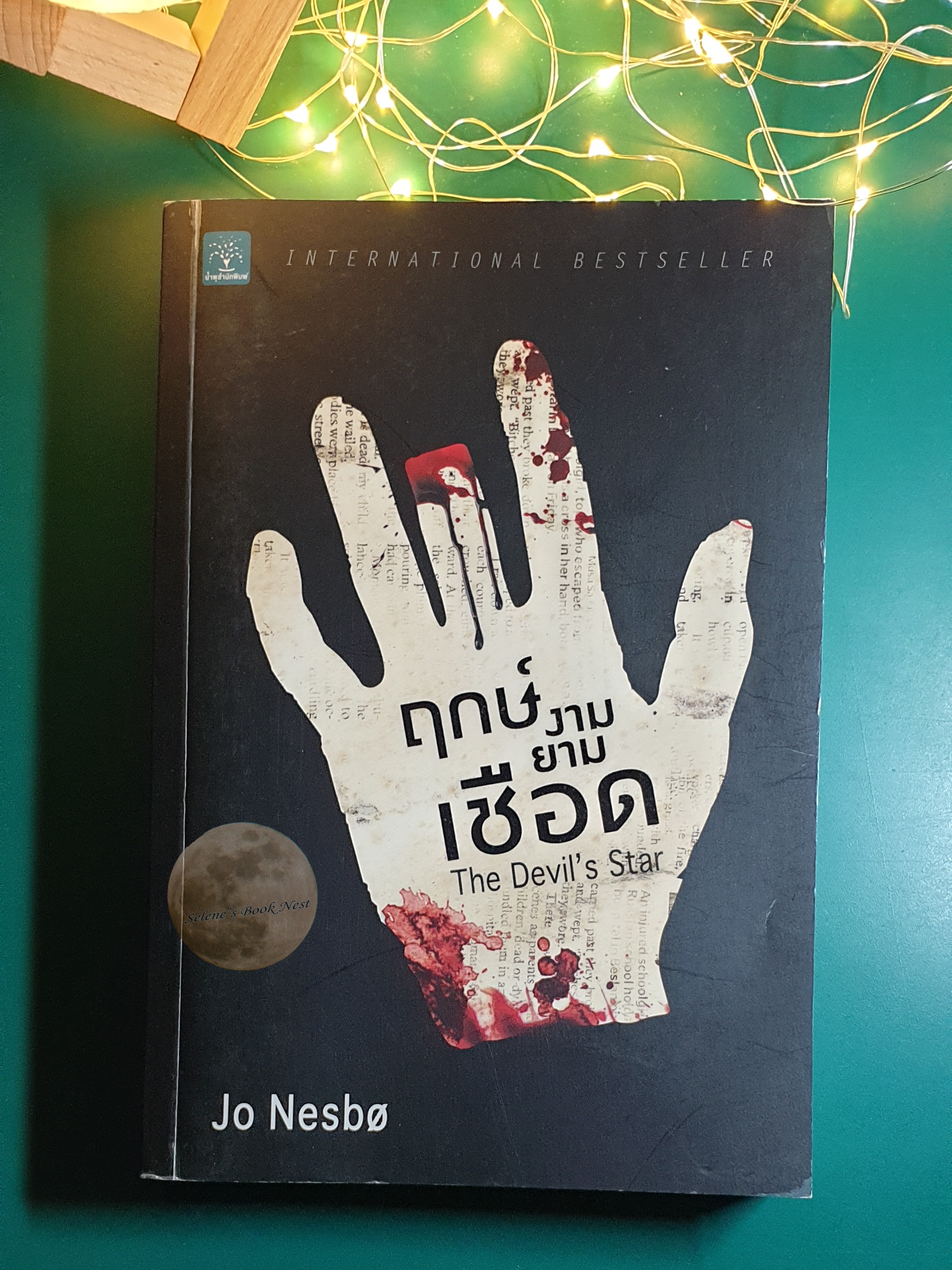ฤกษ์งามยามเชือด (The Devil's Star) / Jo Nesbo