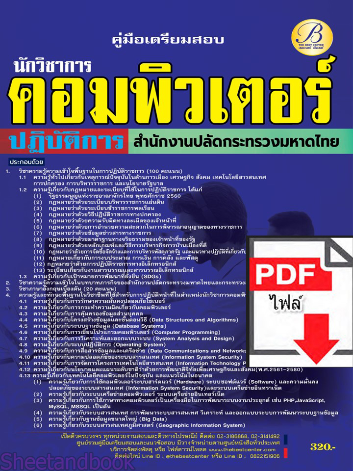 (ไฟล์ดาวโหลด) คู่มือเตรียมสอบ นักวิชาการคอมพิวเตอร์ปฏิบัติการ สำนักงานปลัดกระทรวงมหาดไทย ปี 66 เนื้อหา+แนวข้อสอบพร้อมเฉลย PKE3953
