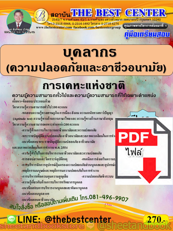 (ไฟล์ดาวโหลด) คู่มือแนวข้อสอบ บุคลากร (ความปลอดภัย และอาชีวอนามัย) การเคหะแห่งชาติ ปี 2563 PKE1731
