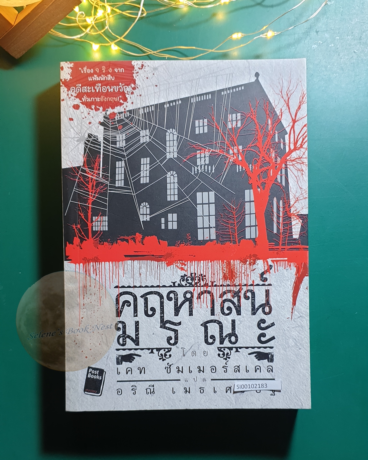 คฤหาสน์มรณะ (The Suspicions of Mr.Wicher) / Kate Summerscale (เคท ซัมเมอร์สเคล)