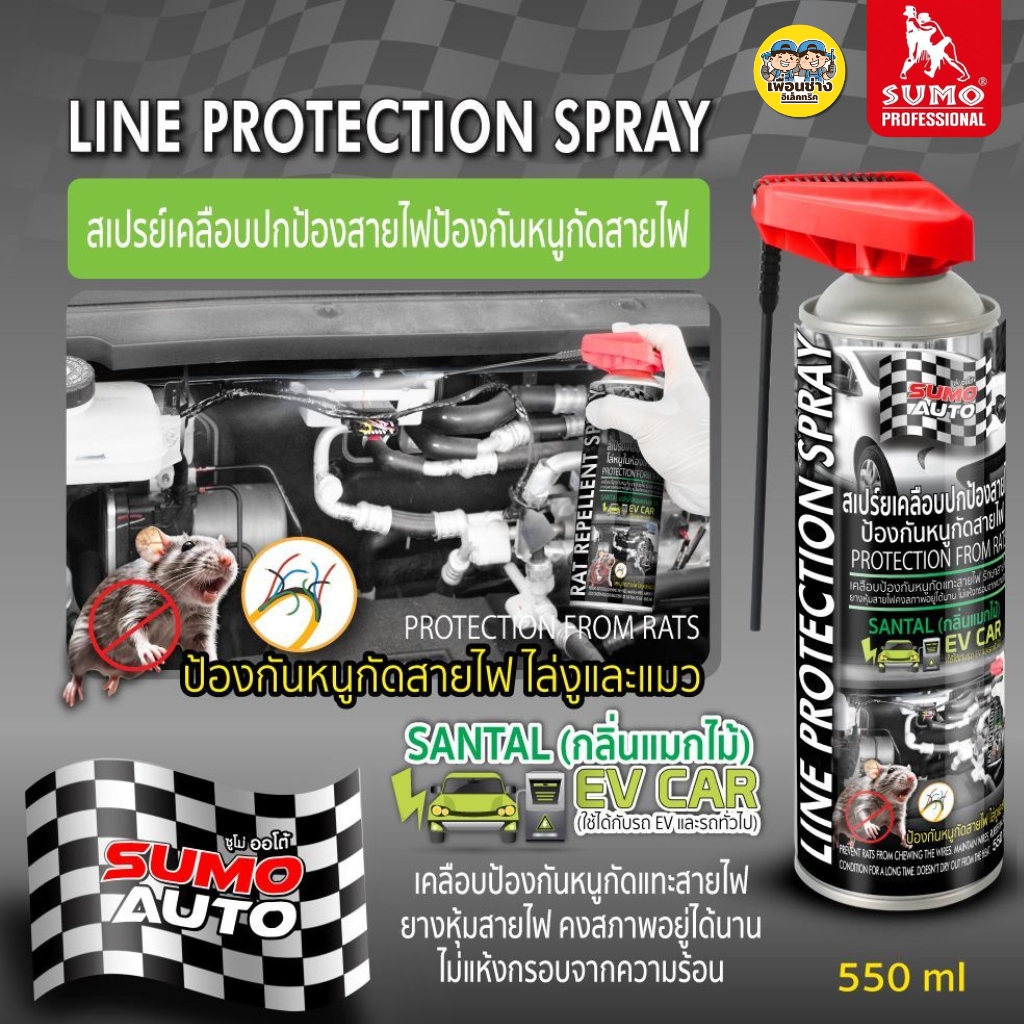 SUMO สเปรย์เคลือบปกป้องสายไฟ ป้องกันหนูกัดสายไฟ 550ml น้ำยาเคลือบปกป้องสายไฟ ใช้ได้กับรถ EV และรถทั่วไป
