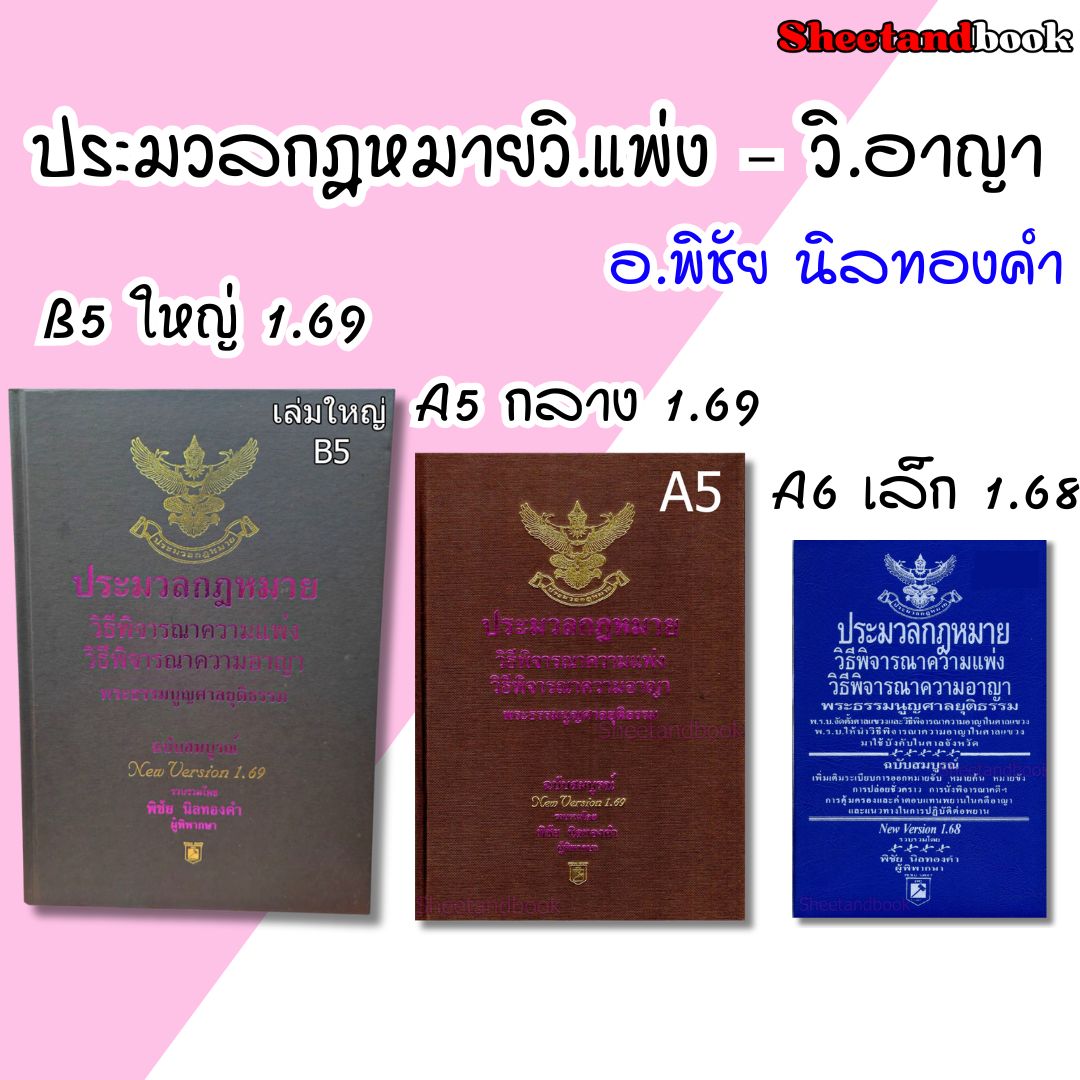 ประมวลกฎหมายวิธิพิจารณาความแพ่ง ประมวลกฎหมายวิธีพิจารณาความอาญา พระธรรมนูญศาลฯ 1.69 พิชัย นิลทองคำ TBK0337 sheetandbook