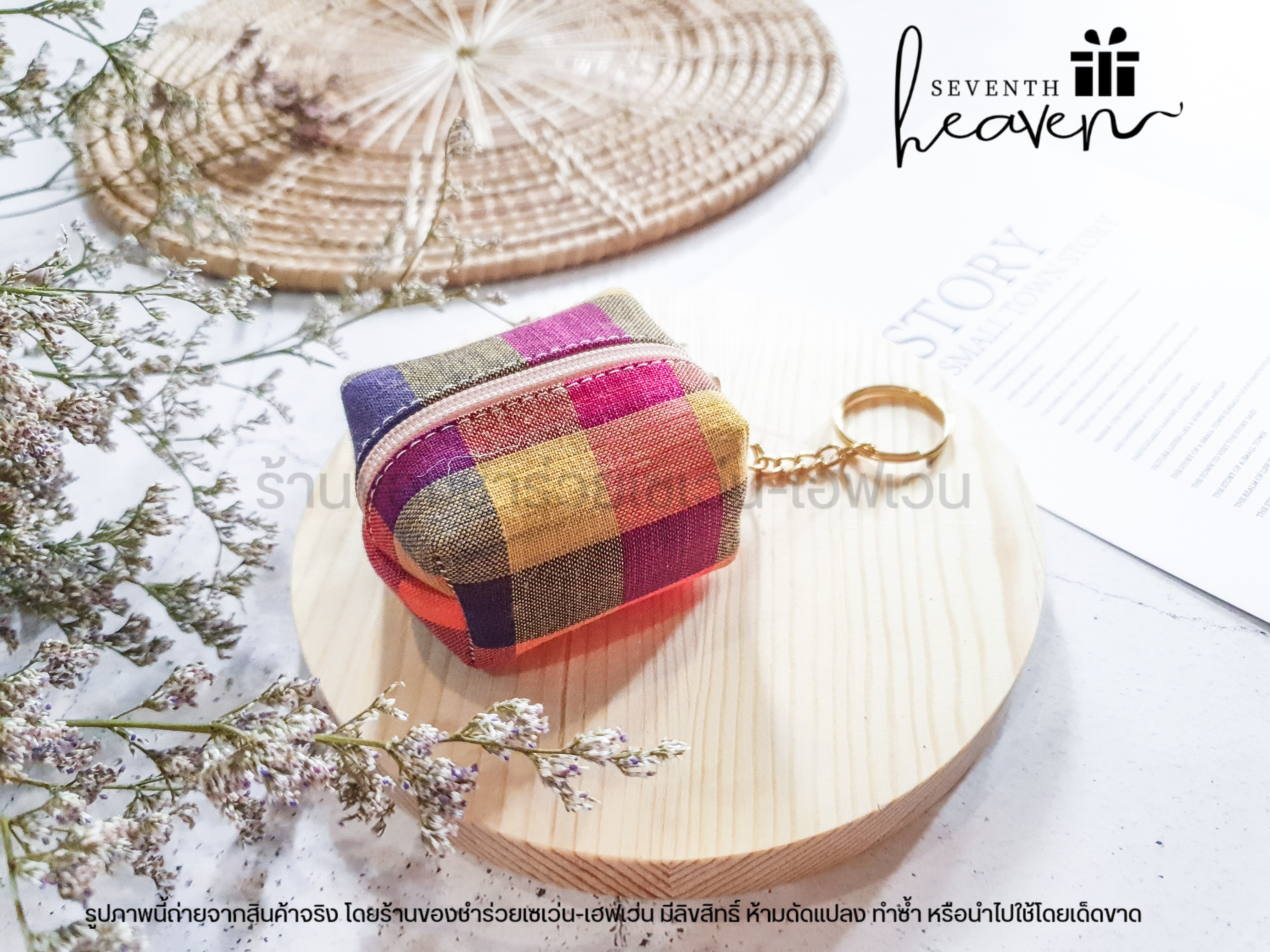 ของชำร่วยงานศพ กระเป๋าตังค์ผ้าขาวม้า+พวงกุญแจ