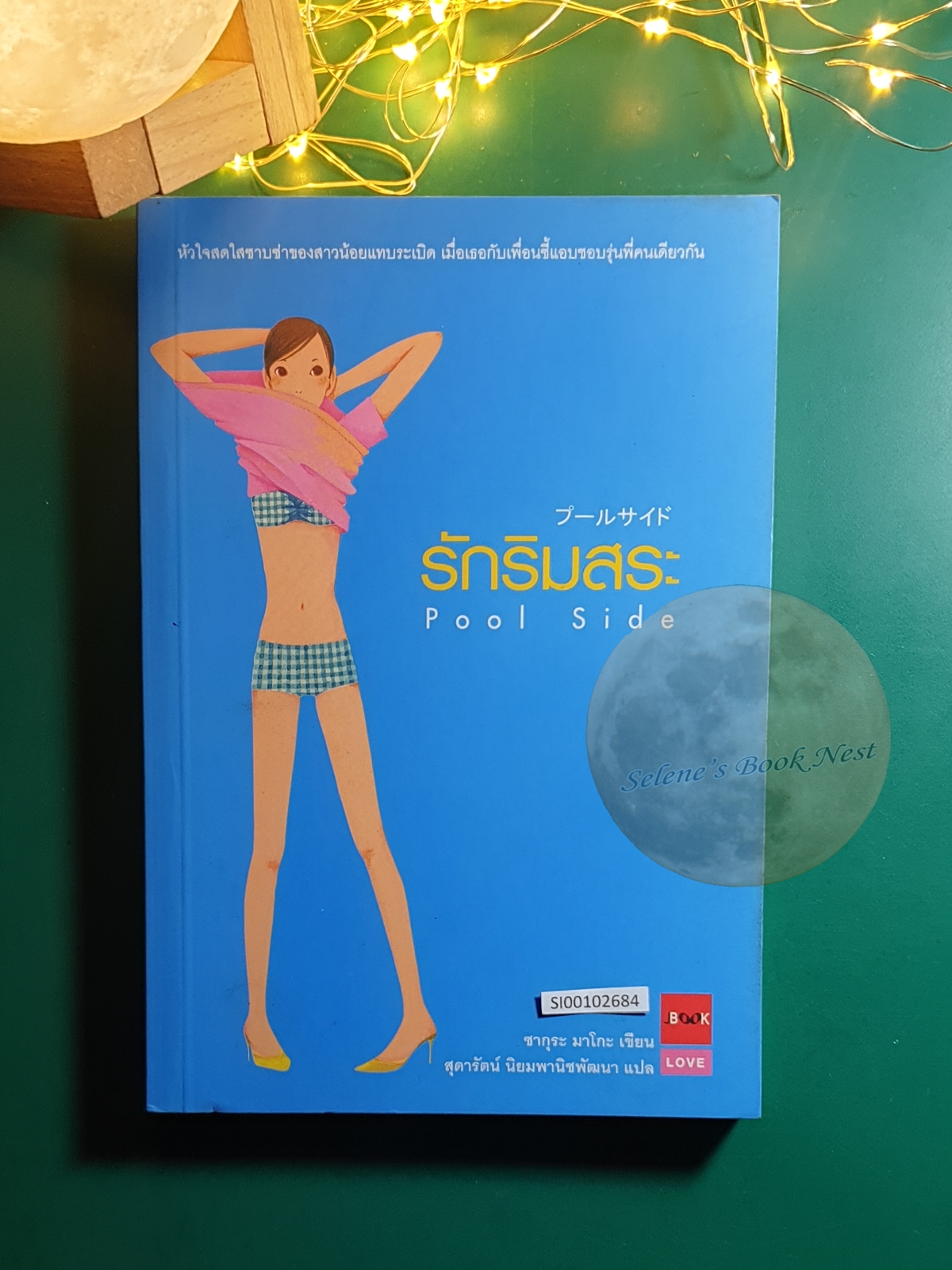 รักริมสระ (Pool Side) / ซากุระ มาโกะ