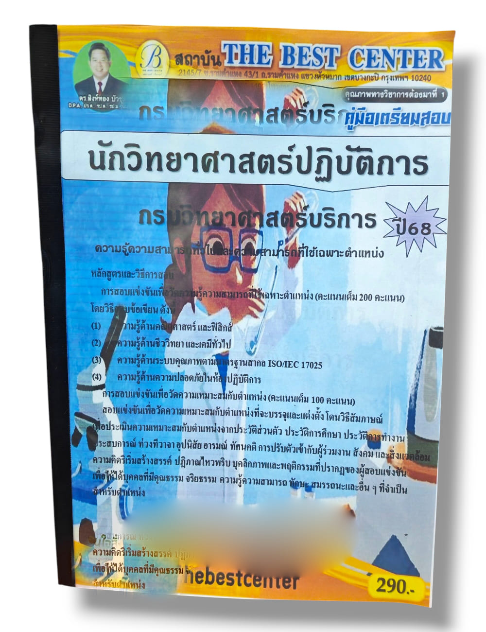 (ปี68) คู่มือเตรียมสอบ นักวิทยาศาสตร์ปฏิบัติการ กรมวิทยาศาสตร์บริการ ปี68 PK2926 sheetandbook