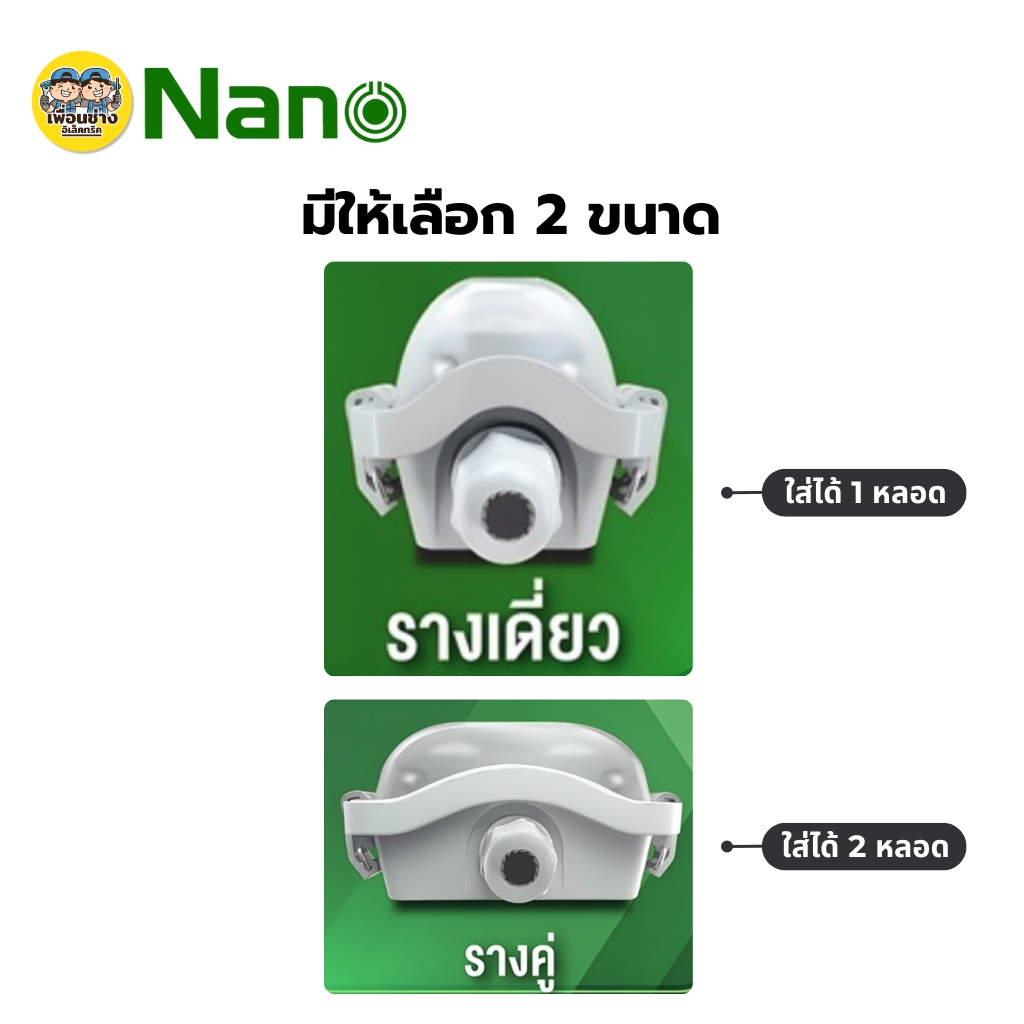 **เฉพาะโคม** NANO โคมกันน้ำกันฝุ่น แอลอีดี T8 โคมเปล่า รางเดี่ยว รางคู่ แบบสั้น แบบยาว โคมไฟกันน้ำ เฉพาะโคม