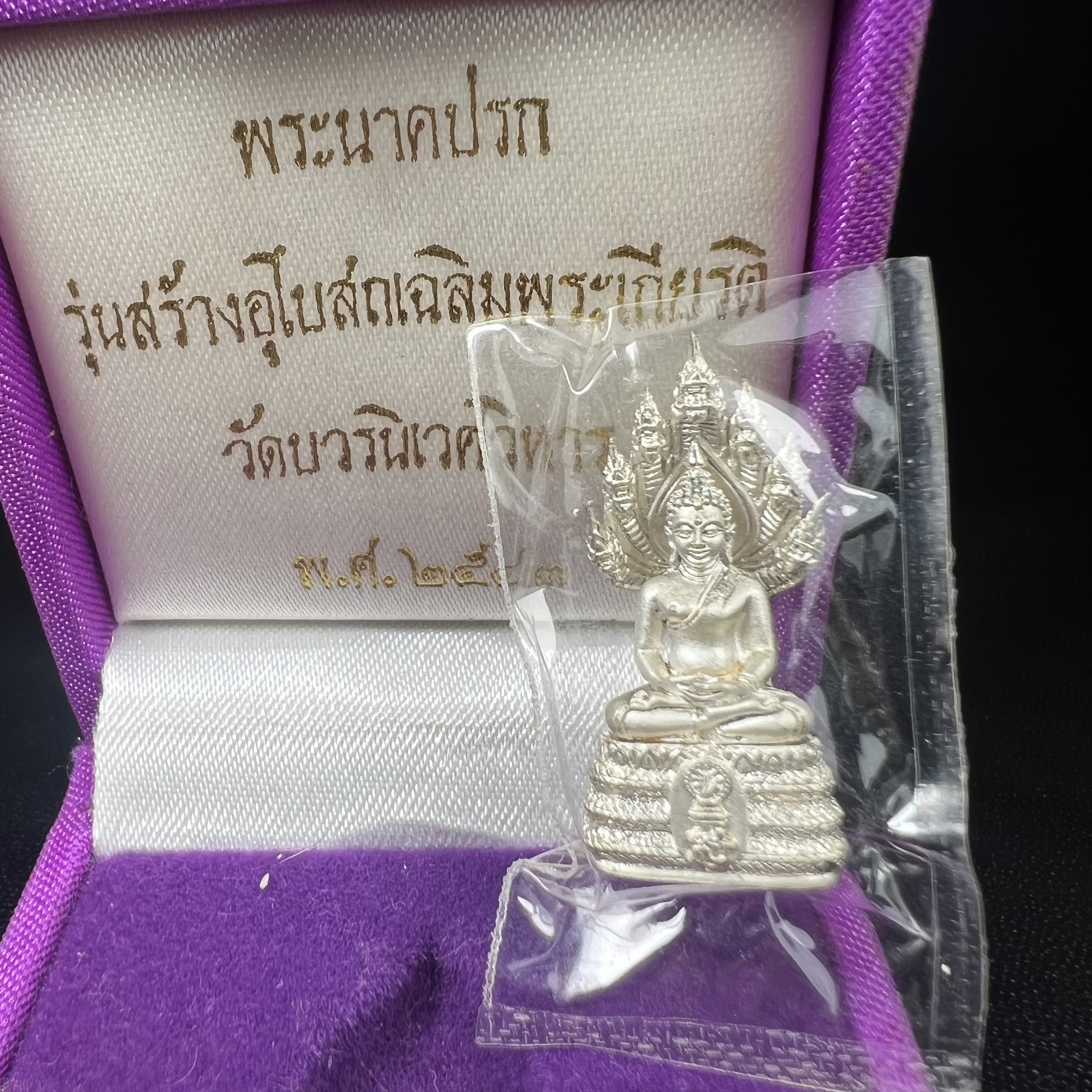 พระนาคปรก สธ. รุ่นสร้างพระอุโบสถเฉลิมพระเกียรติ 4 รอบ 84 พรรษา สมเด็จพระเทพรัตนราชสุดาฯ วัดบวรนิเวศวิหาร ปี 2543 พิมพ์เล็ก เนื้อเงินบริสุทธิ์ แบบพ่นทรายขัดเงาบางส่วน(สภาพ สวย ซีนซองกล่องบรรจุเดิมครบ)พิธีใหญ่ พุทธศิลป์งดงาม หายาก (1 ใน 2999 องค์)