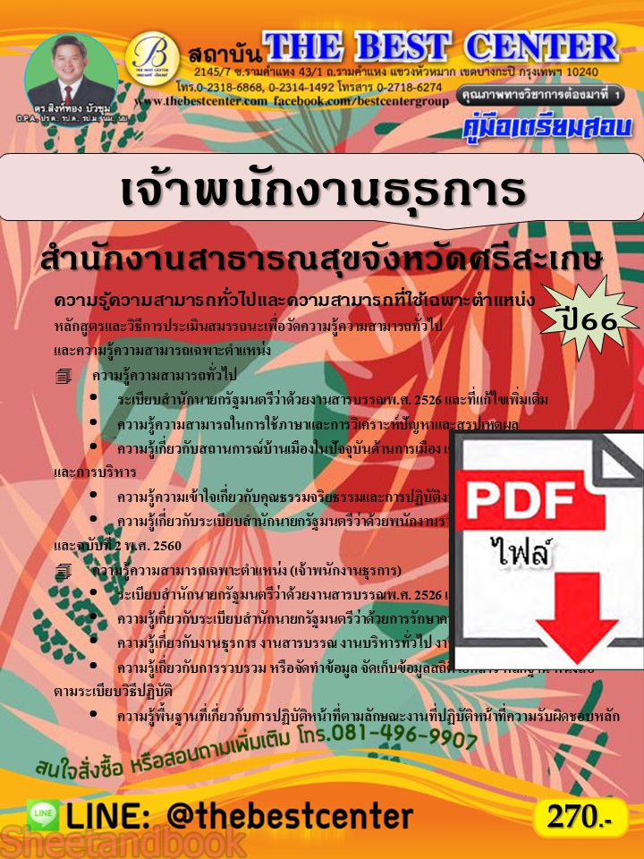 (ไฟล์ดาวโหลด) คู่มือเตรียมสอบ เจ้าพนักงานธุรการ สำนักงานสาธารณสุขจังหวัดศรีสะเกษ ปี66 เนื้อหา+แนวข้อสอบพร้อมเฉลย PKE3933