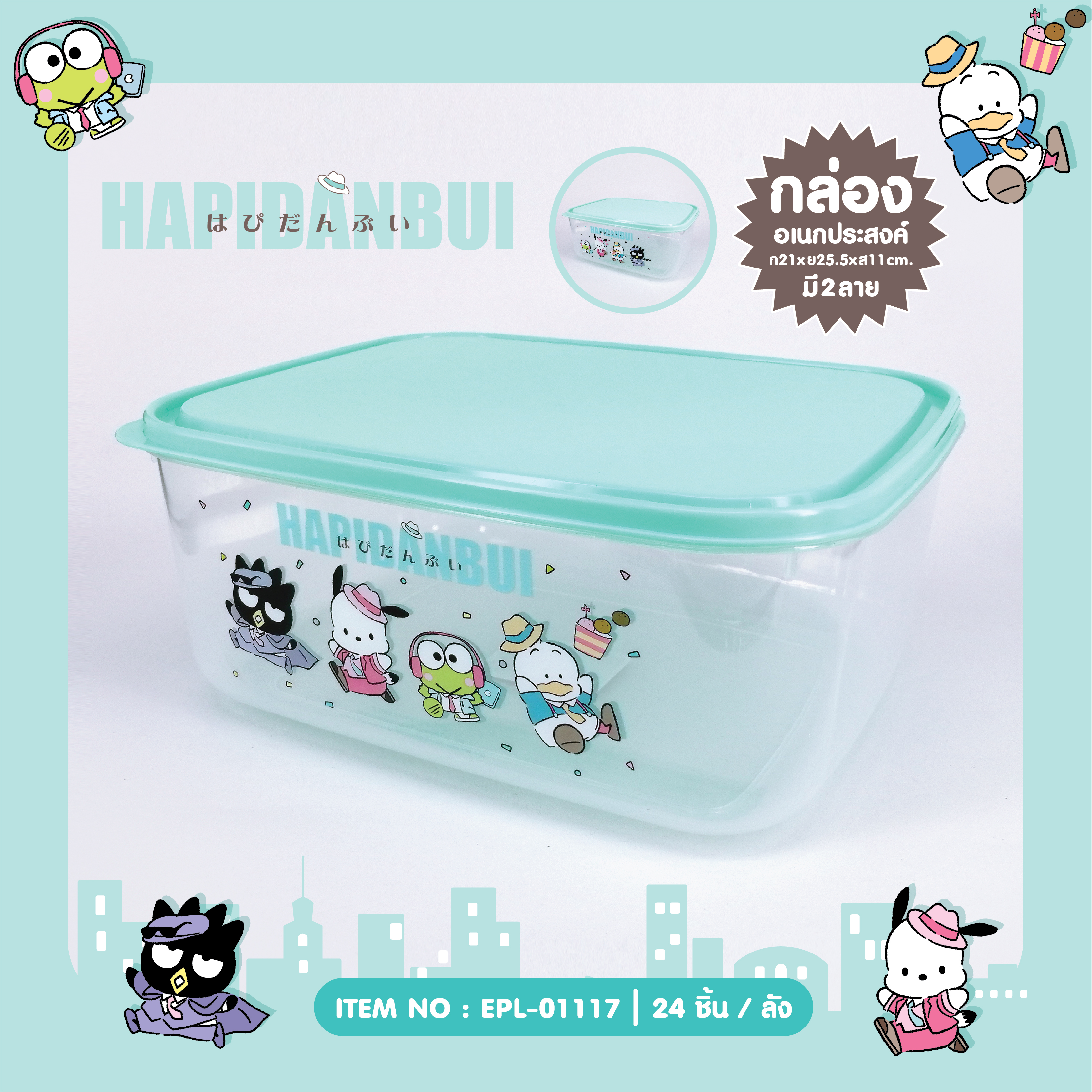 EPL-01117 กล่องอเนกประสงค์สี่เหลี่ยม Hapidanbui โหลละ 285 บาท 12 ชิ้น
