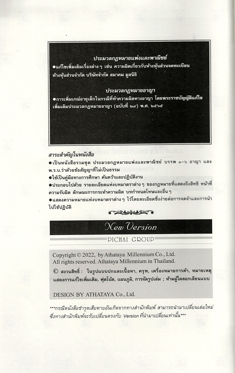 (แถมปกใส) ชุด 2 เล่ม A4 ประมวลกฎหมาย แพ่ง-อาญา v 1.68 วิ.แพ่ง-วิ.อาญา v 1.69 พิชัย นิลทองคำTBK0819 sheetandbook