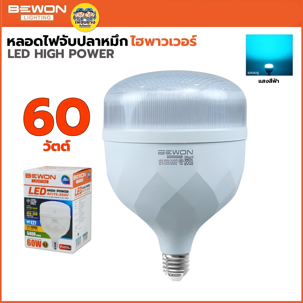 BEWON หลอดไฟจับปลาหมึก 60W AC175-250V หลอดไฮพาวเวอร์ สีเขียว สีฟ้า หลอด LED