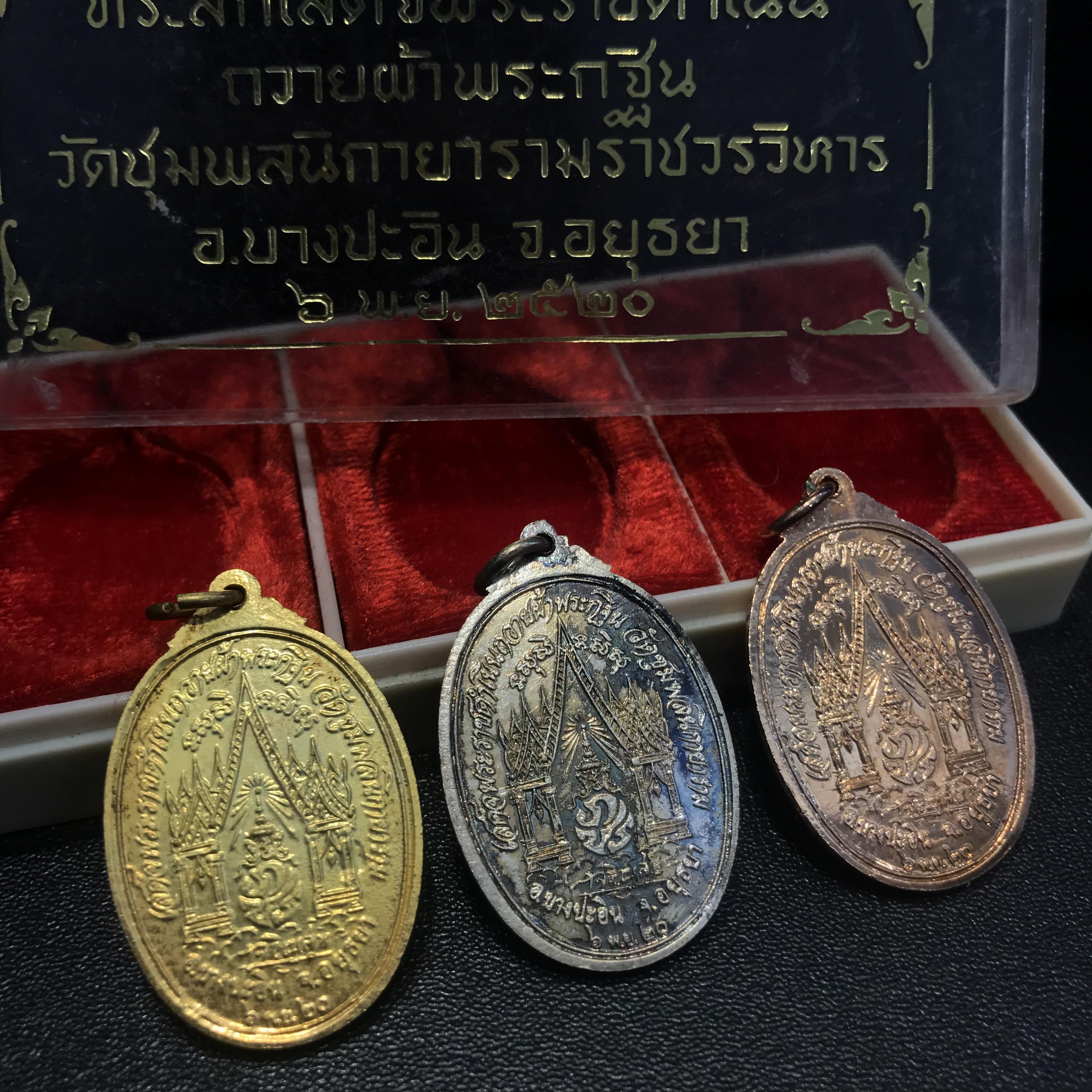 เหรียญในหลวงทรงผนวช ที่ระลึกเสด็จพระราชดำเนินถวายผ้าพระกฐิน วัดชุมพลนิกายารามวรวิหาร ปี 2520 ครบชุด 3 เหรียญ พิมพ์นิยม สภาพสวย กล่องเดิม(กะไหล่ทอง กะไหล่นาค กะไหล่เงิ น)