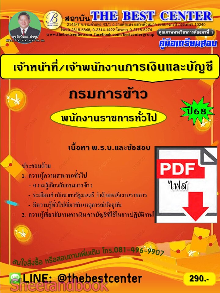 (ไฟล์ดาวโหลด) PDF คู่มือเตรียมสอบ เจ้าหน้าที่/เจ้าพนักงานการเงินและบัญชี กรมการข้าว ปี68 PKE5586