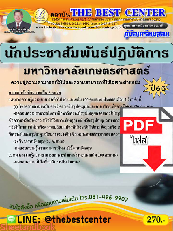 (ไฟล์ดาวโหลด) คู่มือเตรียมสอบ นักประชาสัมพันธ์ปฏิบัติการ มหาวิทยาลัยเกษตรศาสตร์ ปี 65 Sheetandbook PKE3058