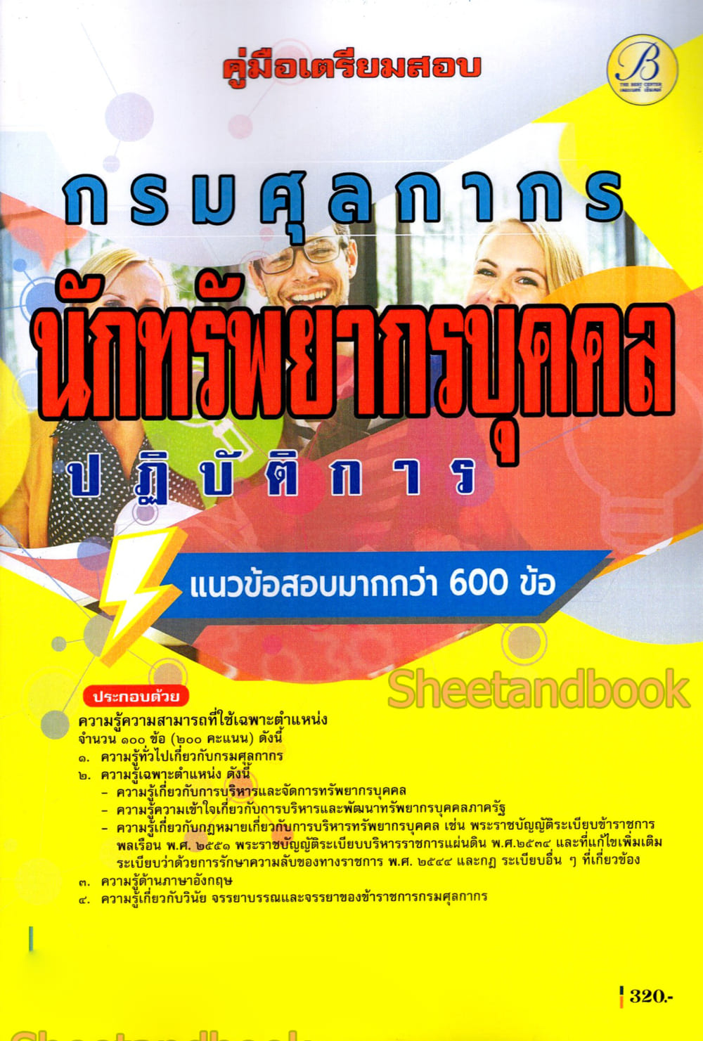 (ปี68) คู่มือเตรียมสอบ นักทรัพยากรบุคคลปฏิบัติการ กรมศุลกากร ปี69 PK2508 Sheetandbook
