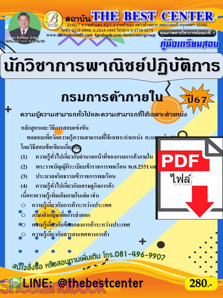 (ไฟล์ดาวโหลด) PDF คู่มือเตรียมสอบ นักวิชาการพาณิชย์ปฏิบัติการ กรมการค้าภายใน ปี67 PKE5123
