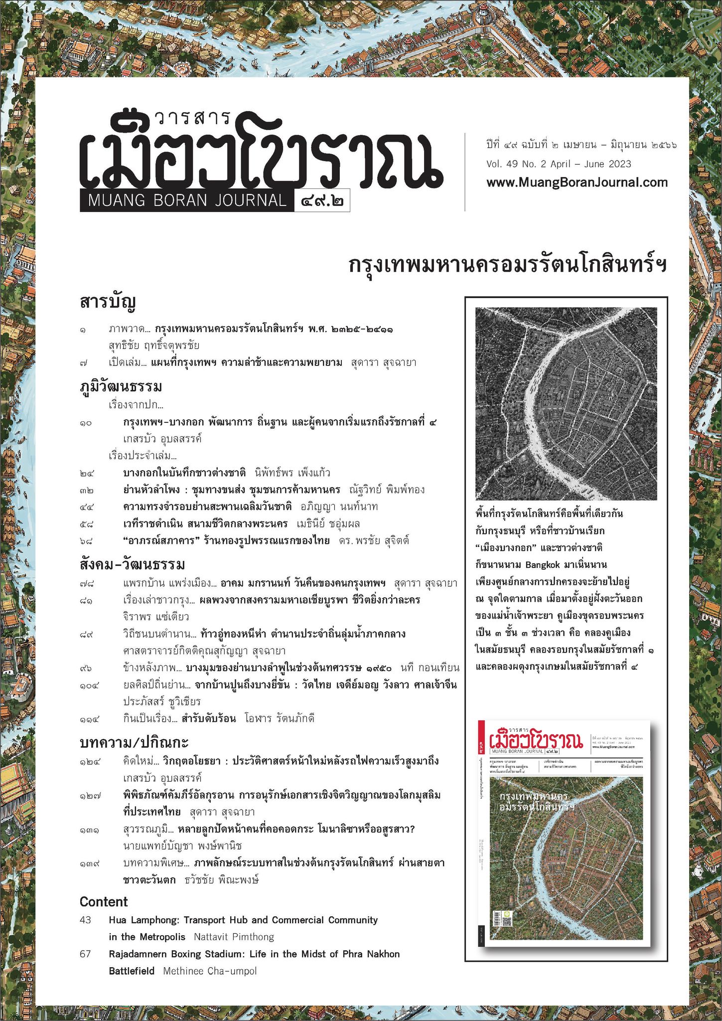 วารสารเมืองโบราณ ฉบับที่ ๔๙.๓