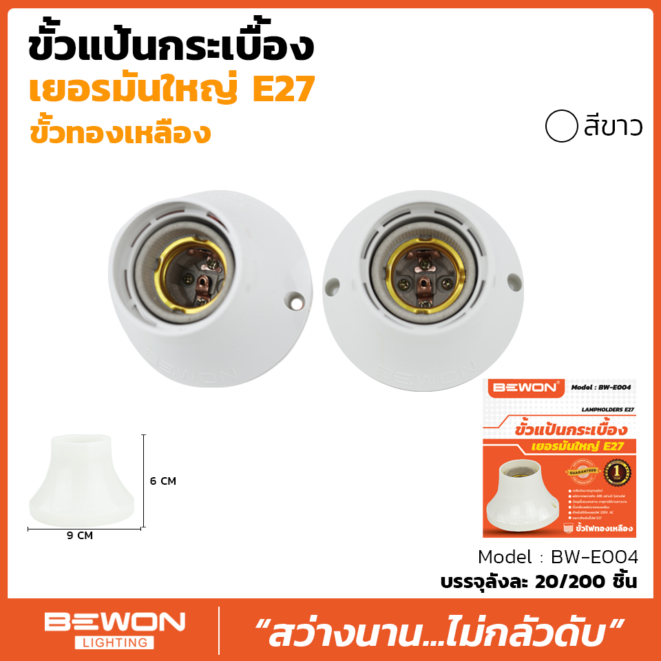 BEC / Bewon / NATO / JPS / CRT ขั้วหลอดไฟเพดาน ขั้วแป้น ขั้วห้อยกันน้ำ ขั้วกระเบื้อง ขั้ว E27