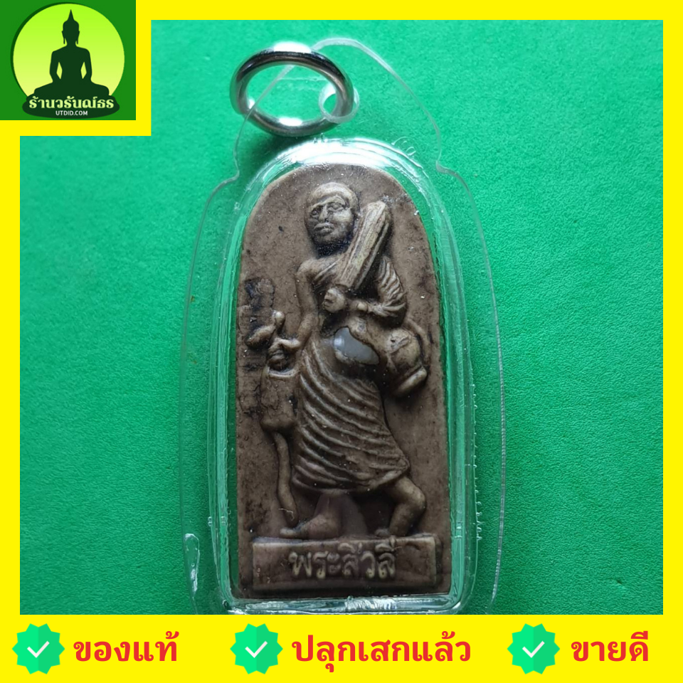 พระเครื่อง พระสีวลี เลี่ยมกรอบ รุ่น กฤษฏาภินิหาร ชาตินี้ไม่มีจน สีน้ำตาล พระสิวลี พระแท้ พระเครื่องพระสีวลี พระสีวลีห้อยคอ พระสีวลีแท้ พระสีวลีแขวนคอ