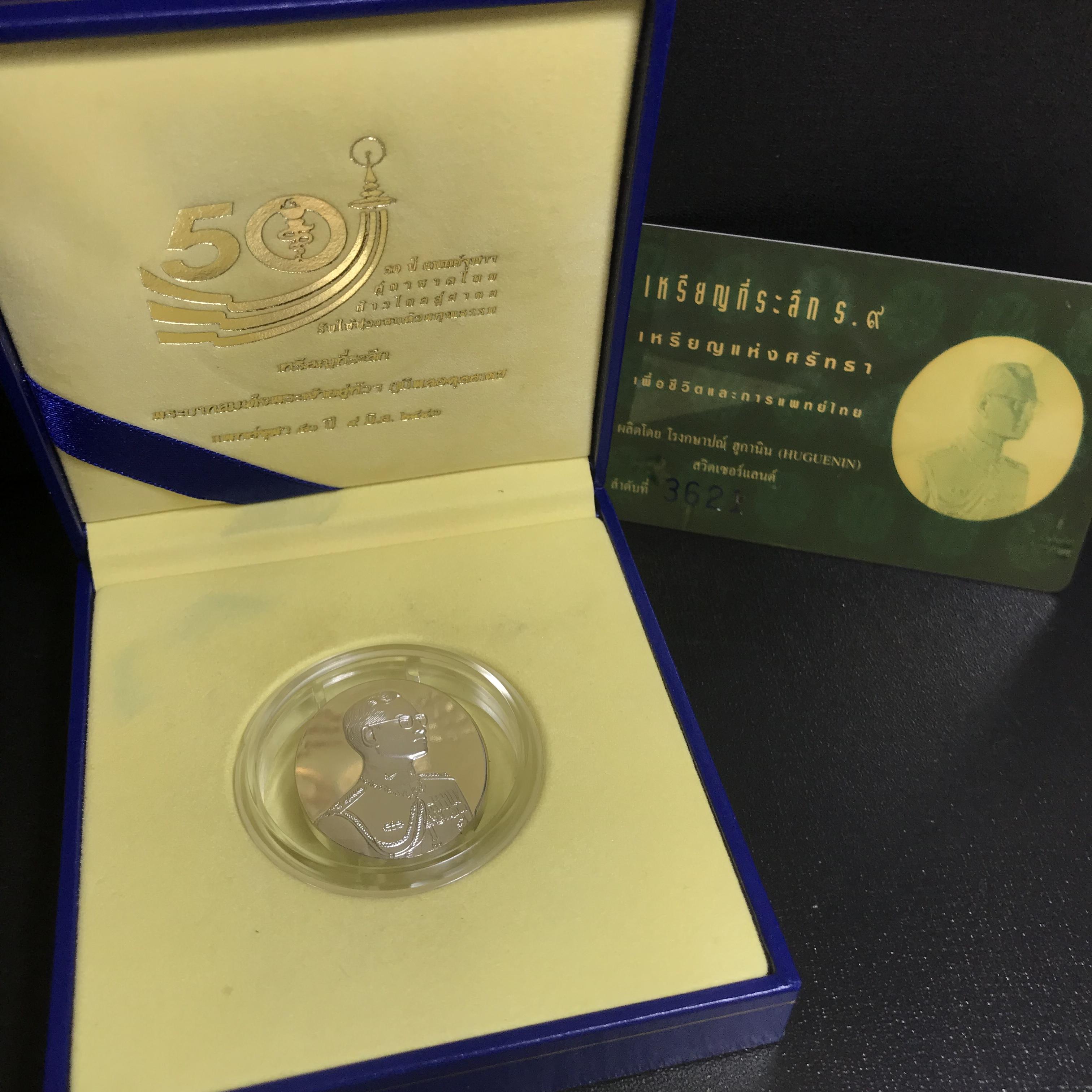 เหรียญแห่งศรัทธา ร.9 ที่ระลึก50 ปีแพทย์ศาสตร์ จุฬาฯ ปี2540 เนื้อเงินกล่องบรรจุการ์ดรับรองเดิมครบสมบูรณ์(หายาก)