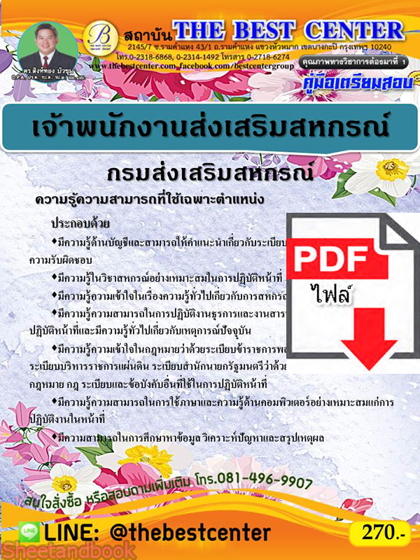 (ไฟล์ดาวโหลด) คู่มือสอบเจ้าพนักงานสหกรณ์ กรมส่งเสริมสหกรณ์ ปี 64 PKE2395