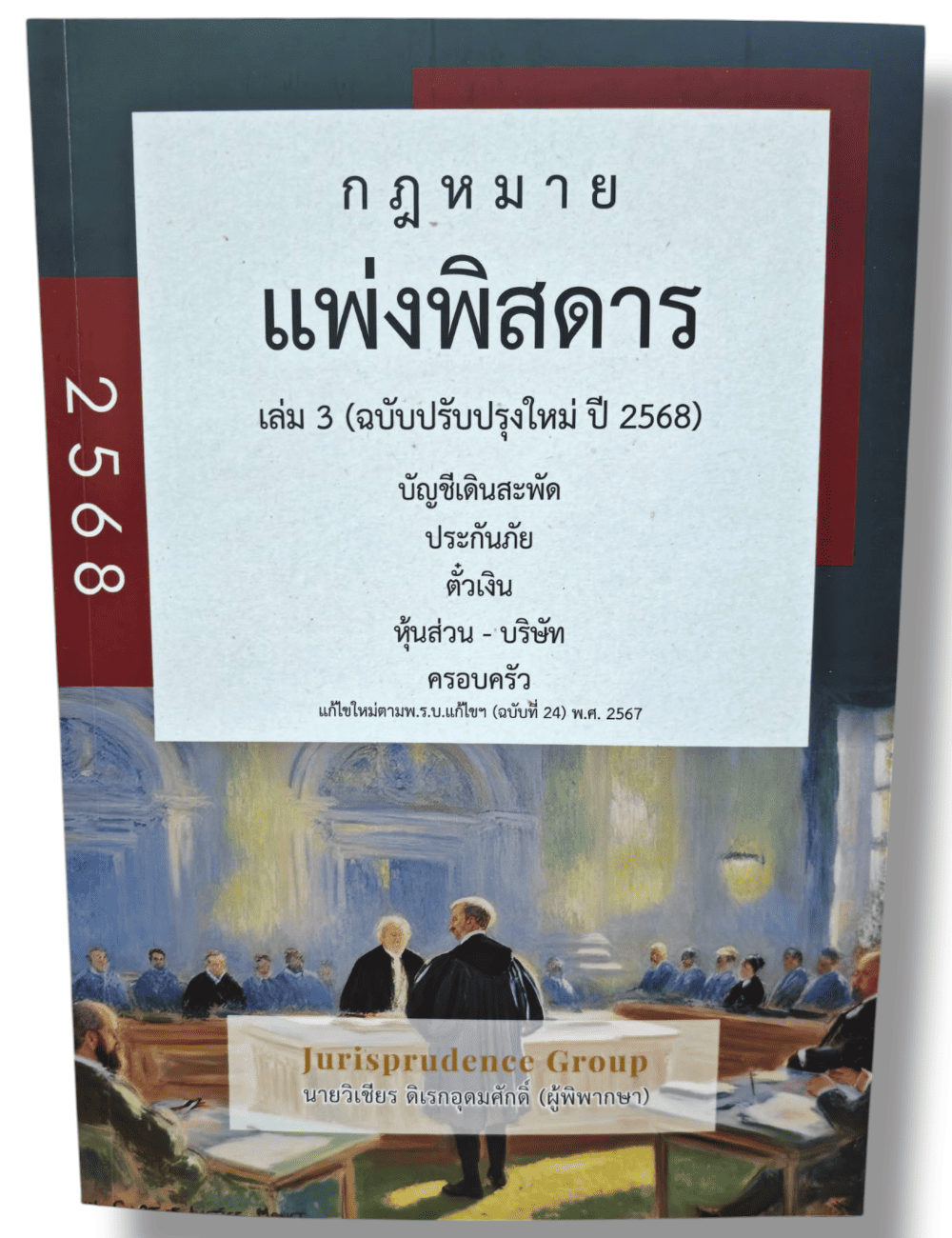 (แถมปกใส) กฎหมาย แพ่งพิสดาร เล่ม 3 ฉบับปรับปรุงใหม่ ปี 2568 วิเชียร ดิเรกอุดมศักดิ์ JG0018 sheetandbook