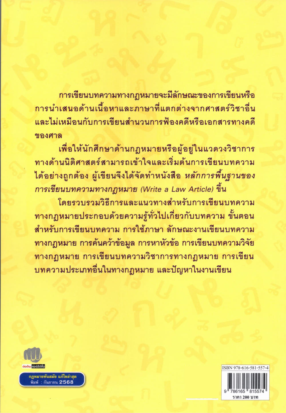 (แถมปก) หลักการพื้นฐานของการเขียนบทความทางกฎหมาย พิมพ์ครั้งที่ 1 สัจจวัตน์ เรืองกาญจน์กุล TBK1365 sheetandbook