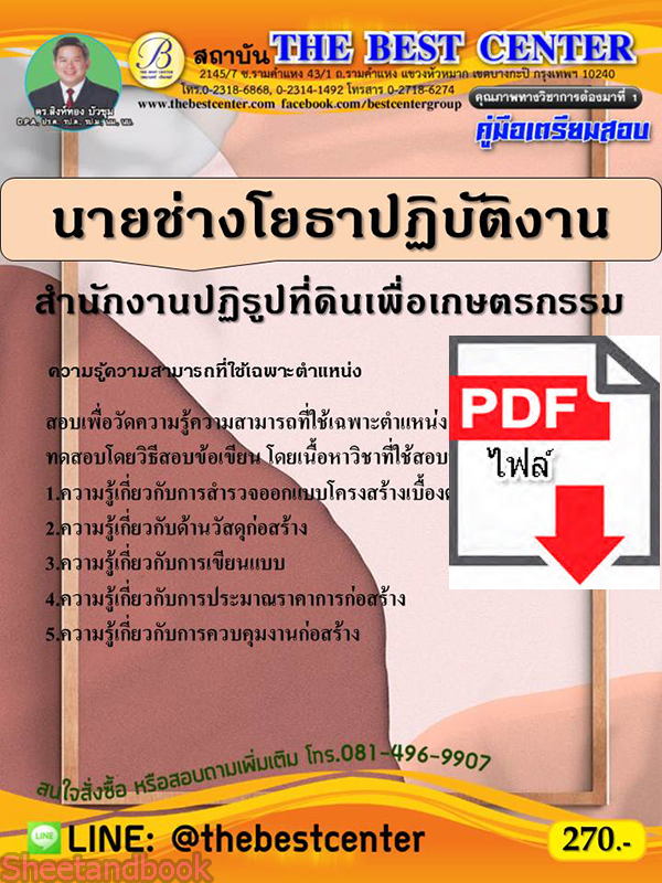 (ไฟล์ดาวโหลด) คู่มือเตรียมสอบ นายช่างโยธาปฏิบัติงาน สำนักงานปฏิรูปที่ดินเพื่อเกษตรกรรม ปี 64 PKE2160