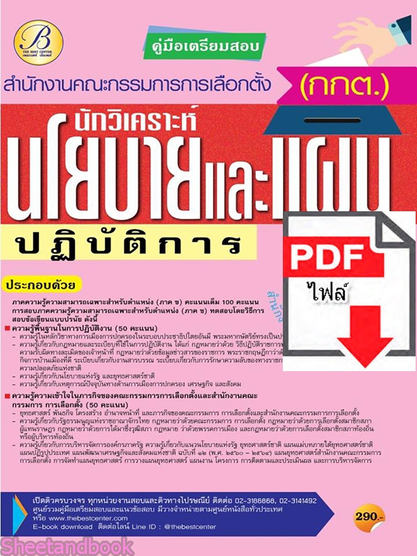 (ไฟล์ดาวโหลด) คู่มือเตรียมสอบ นักวิเคราะห์นโยบายและแผนปฏิบัติการ สำนักงานคณะกรรมการการเลือกตั้ง(กกต.)ปี 64 PKE2086